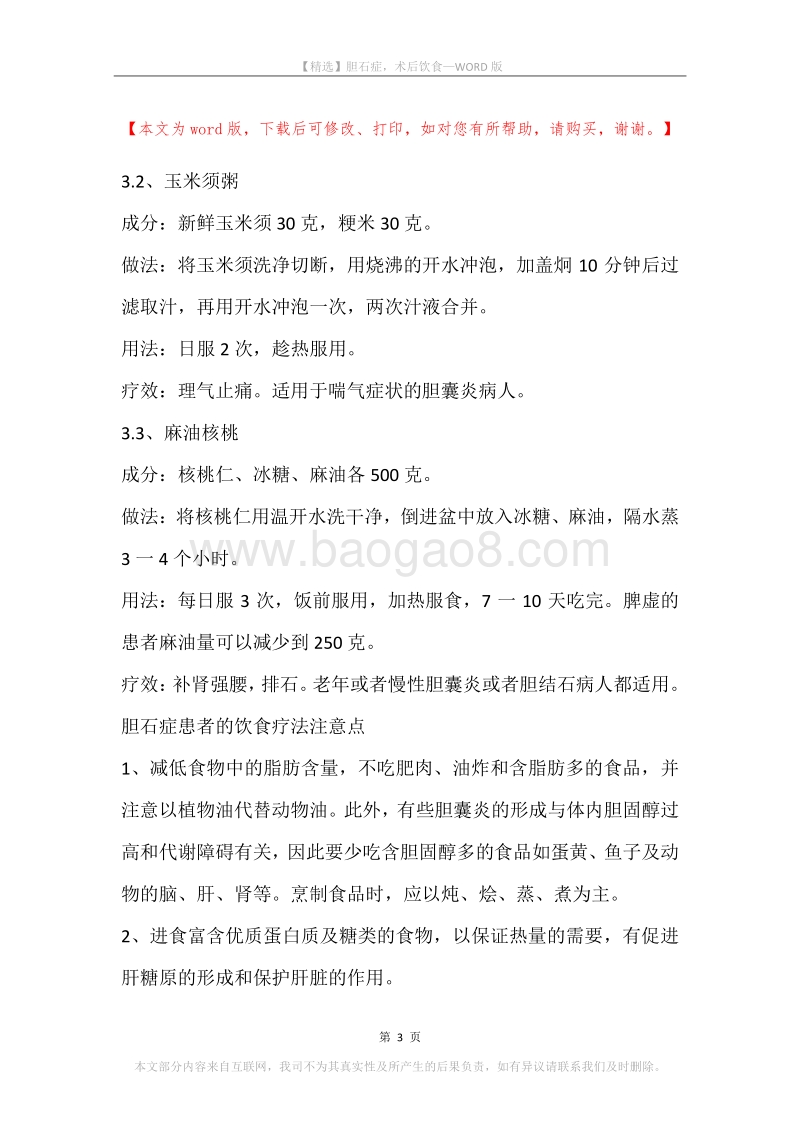 胆石症，术后饮食.docx_第3页