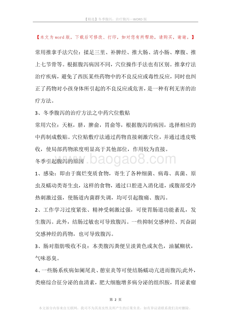 冬季腹泻，治疗腹泻.docx_第2页
