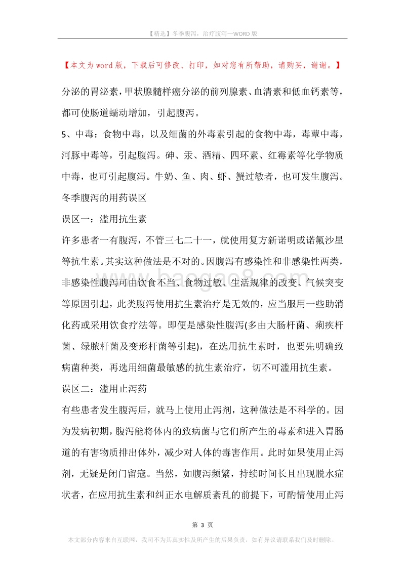冬季腹泻，治疗腹泻.docx_第3页