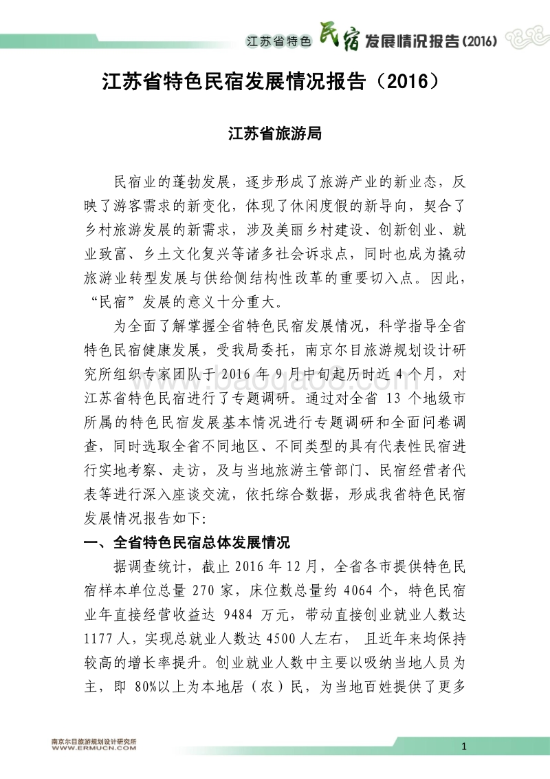 2016江苏省特色民宿发展情况报告.pdf_第1页