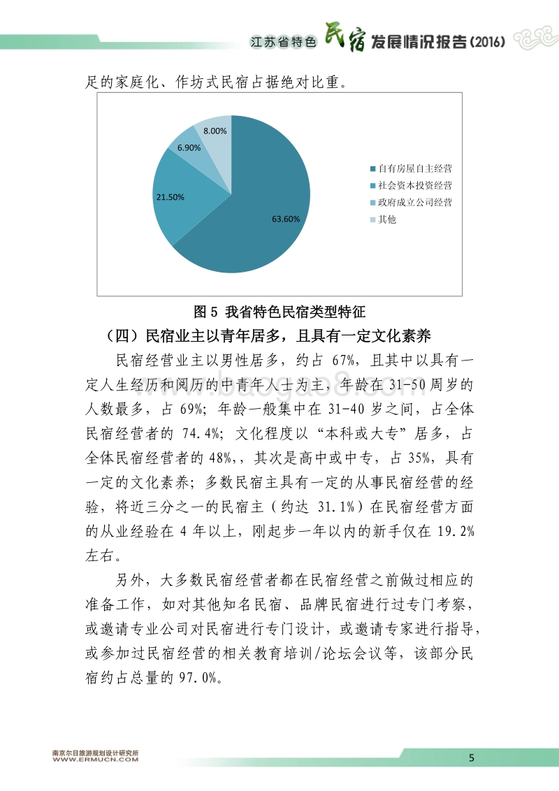 2016江苏省特色民宿发展情况报告.pdf_第5页