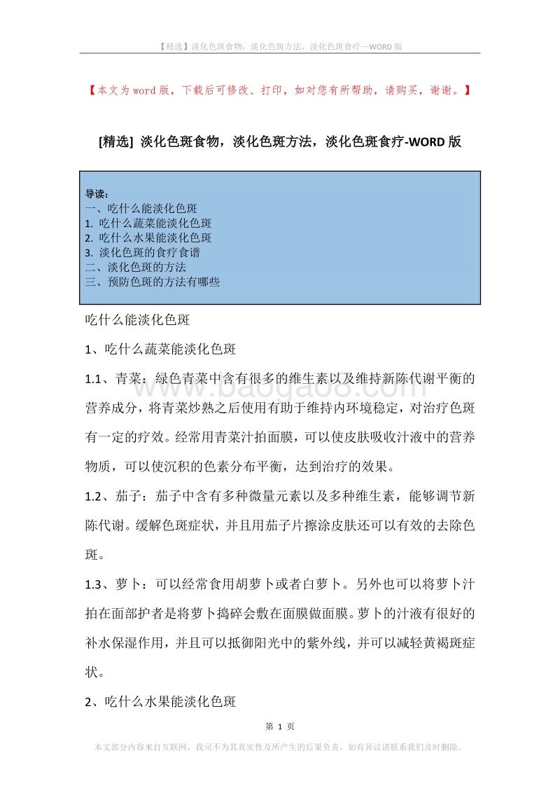 淡化色斑食物，淡化色斑方法，淡化色斑食疗.docx_第1页