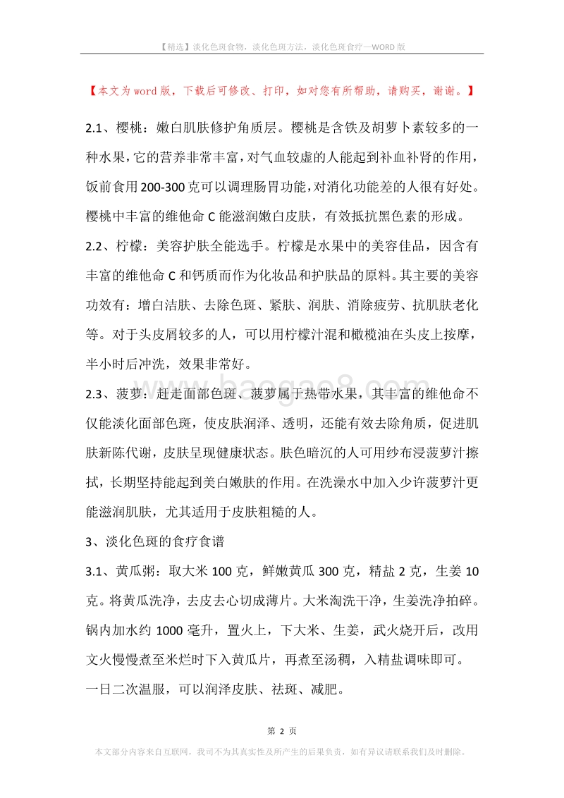 淡化色斑食物，淡化色斑方法，淡化色斑食疗.docx_第2页