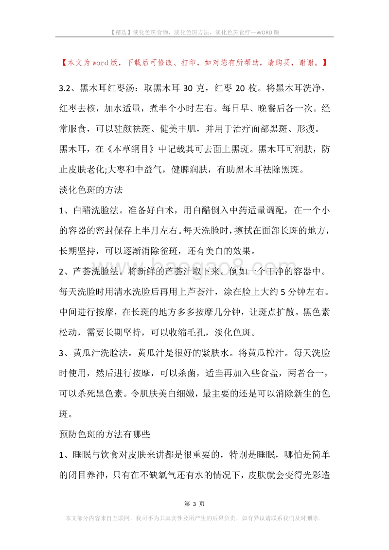 淡化色斑食物，淡化色斑方法，淡化色斑食疗.docx_第3页