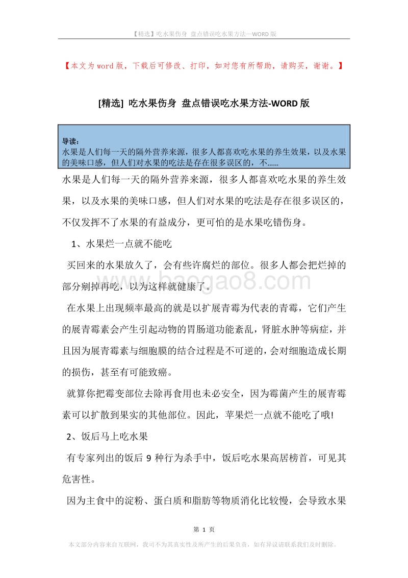 吃水果伤身盘点错误吃水果方法.docx_第1页