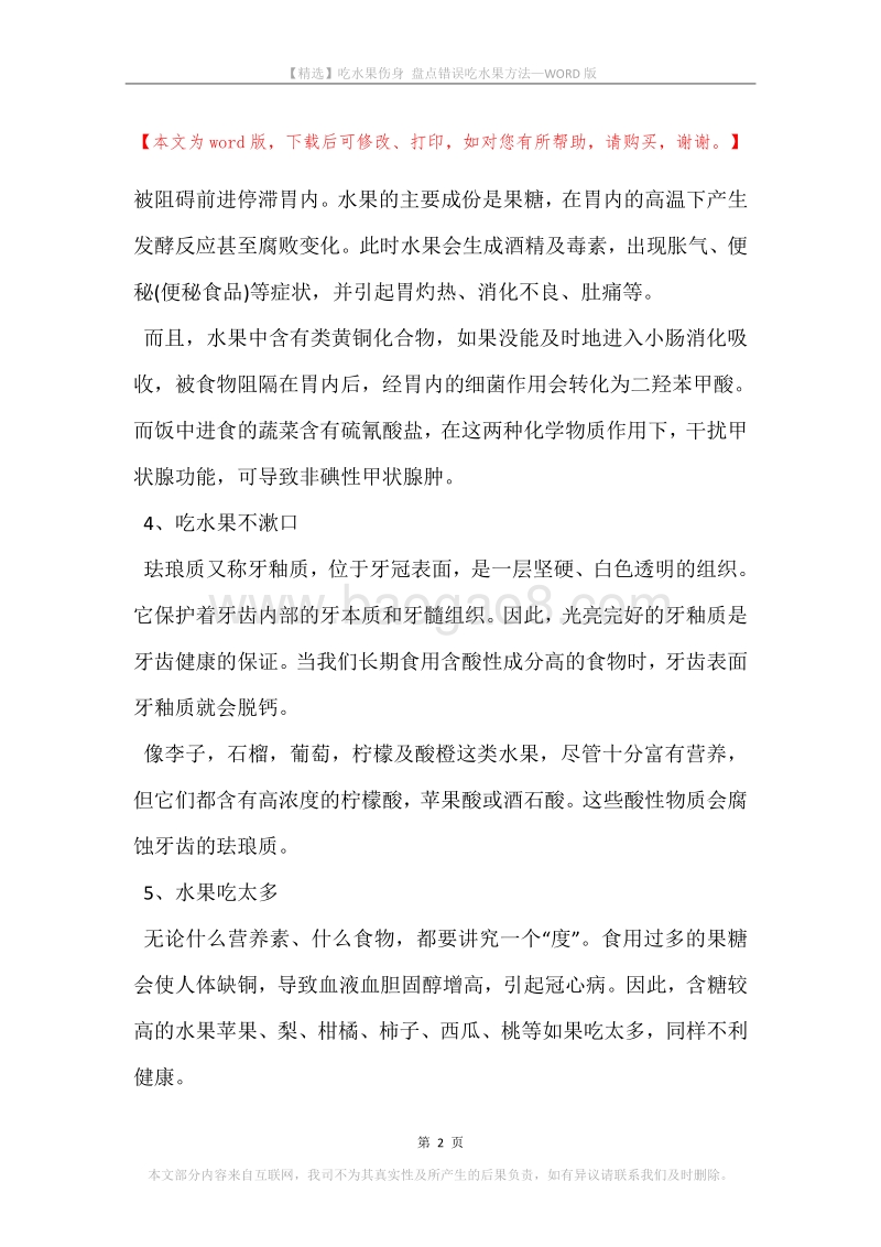 吃水果伤身盘点错误吃水果方法.docx_第2页