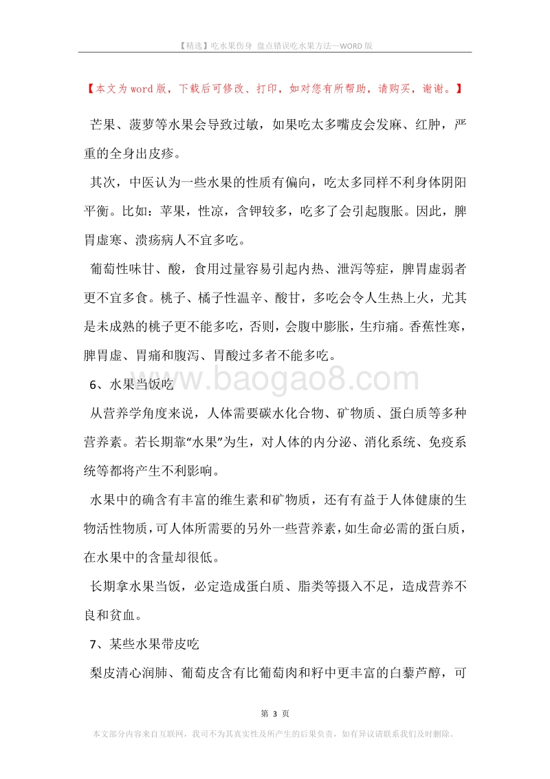 吃水果伤身盘点错误吃水果方法.docx_第3页
