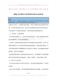 吃水果伤身盘点错误吃水果方法.docx