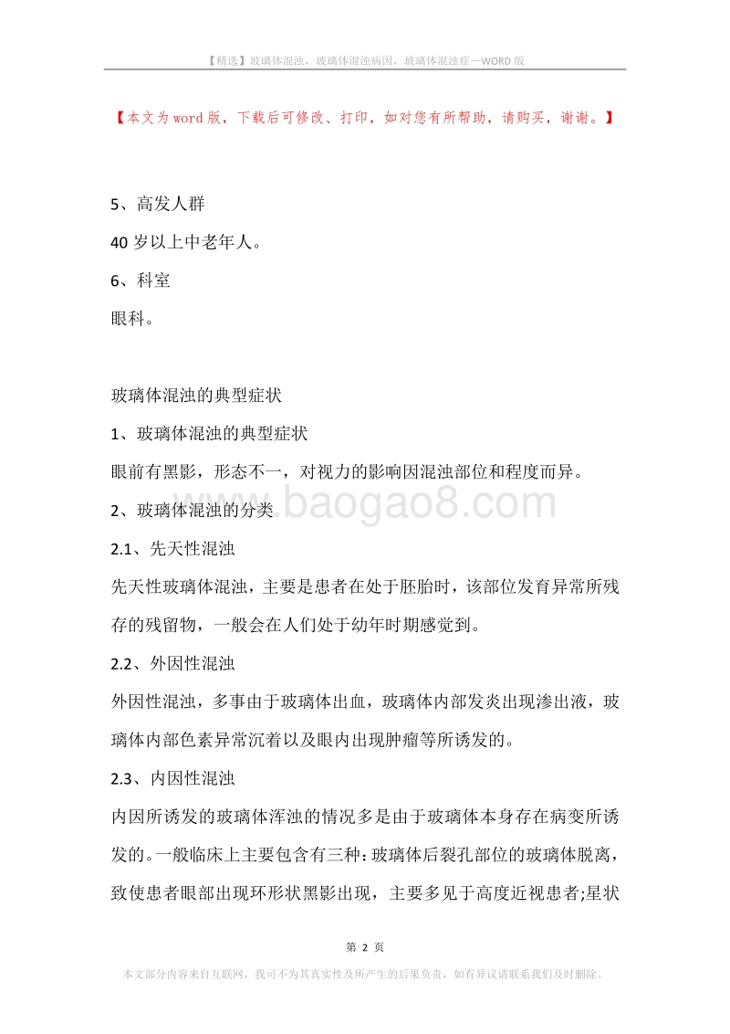 玻璃体混浊，玻璃体混浊病因，玻璃体混浊症.docx_第2页