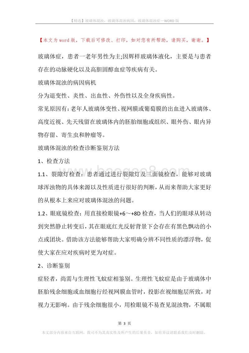 玻璃体混浊，玻璃体混浊病因，玻璃体混浊症.docx_第3页