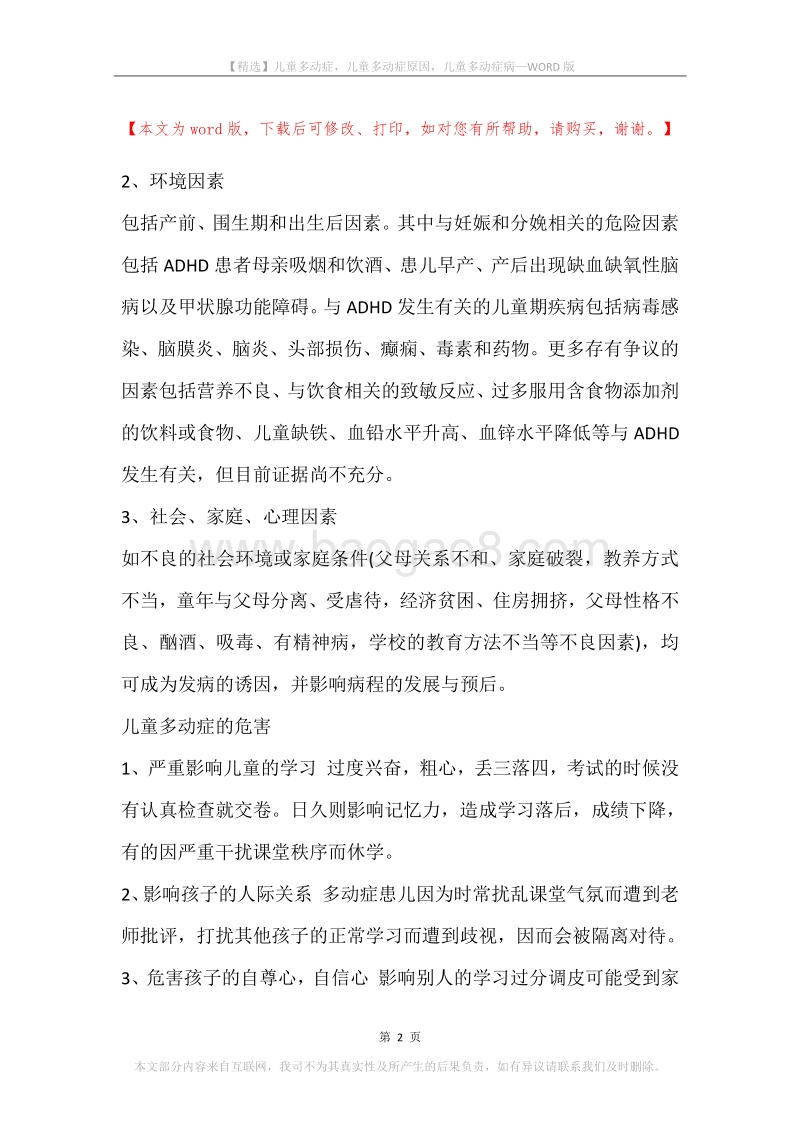 儿童多动症，儿童多动症原因，儿童多动症病.docx_第2页
