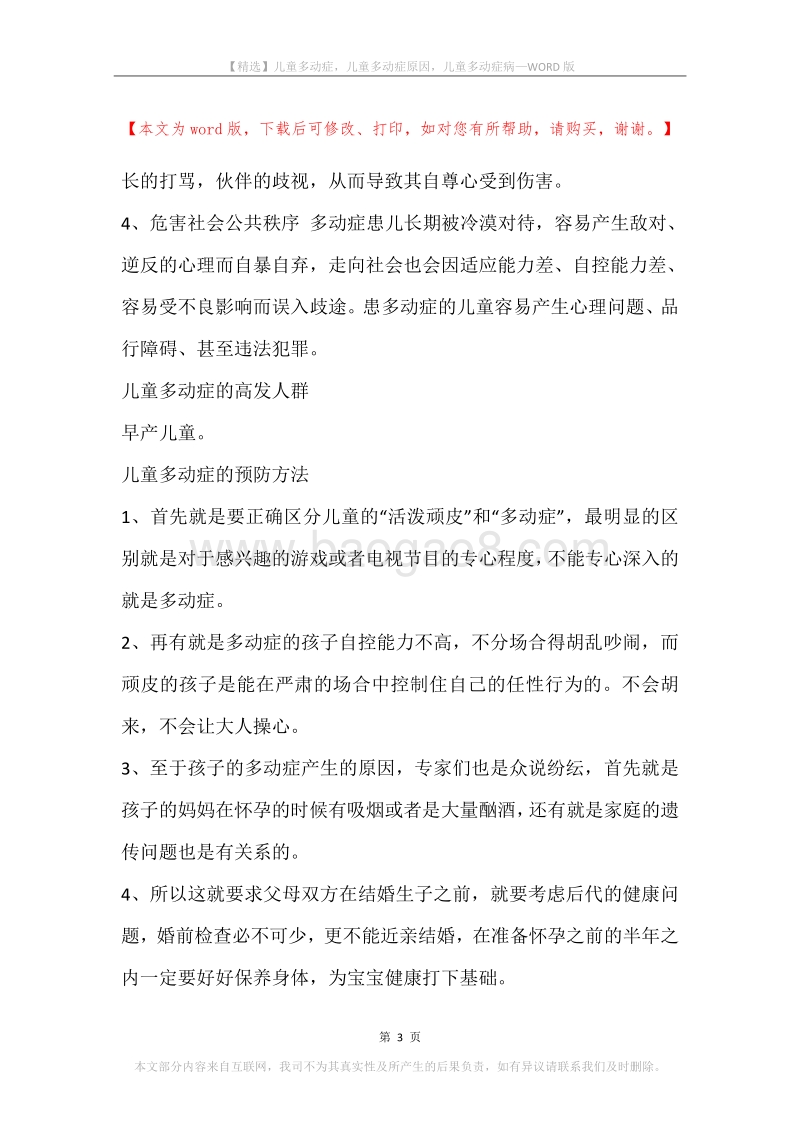 儿童多动症，儿童多动症原因，儿童多动症病.docx_第3页