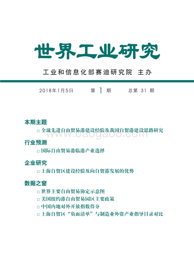 全球先进自由贸易港建设经验及我国自贸港建设思路研究.pdf_第1页