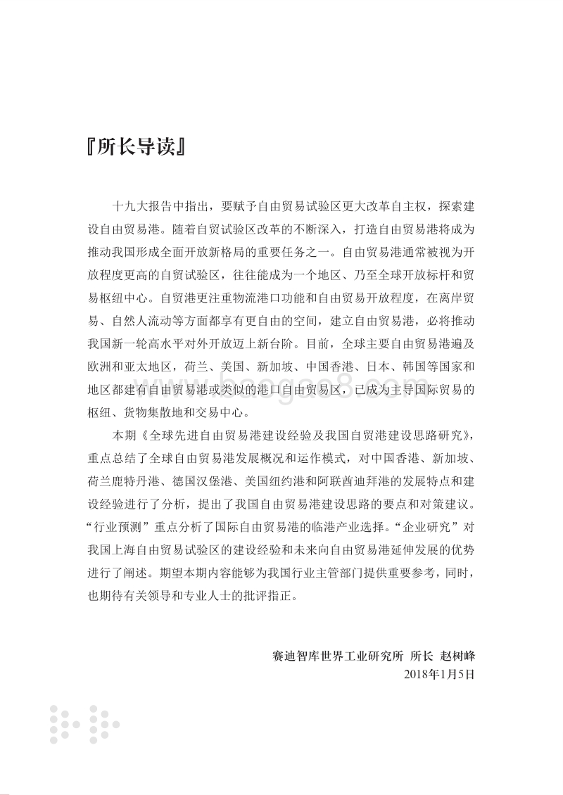 全球先进自由贸易港建设经验及我国自贸港建设思路研究.pdf_第3页