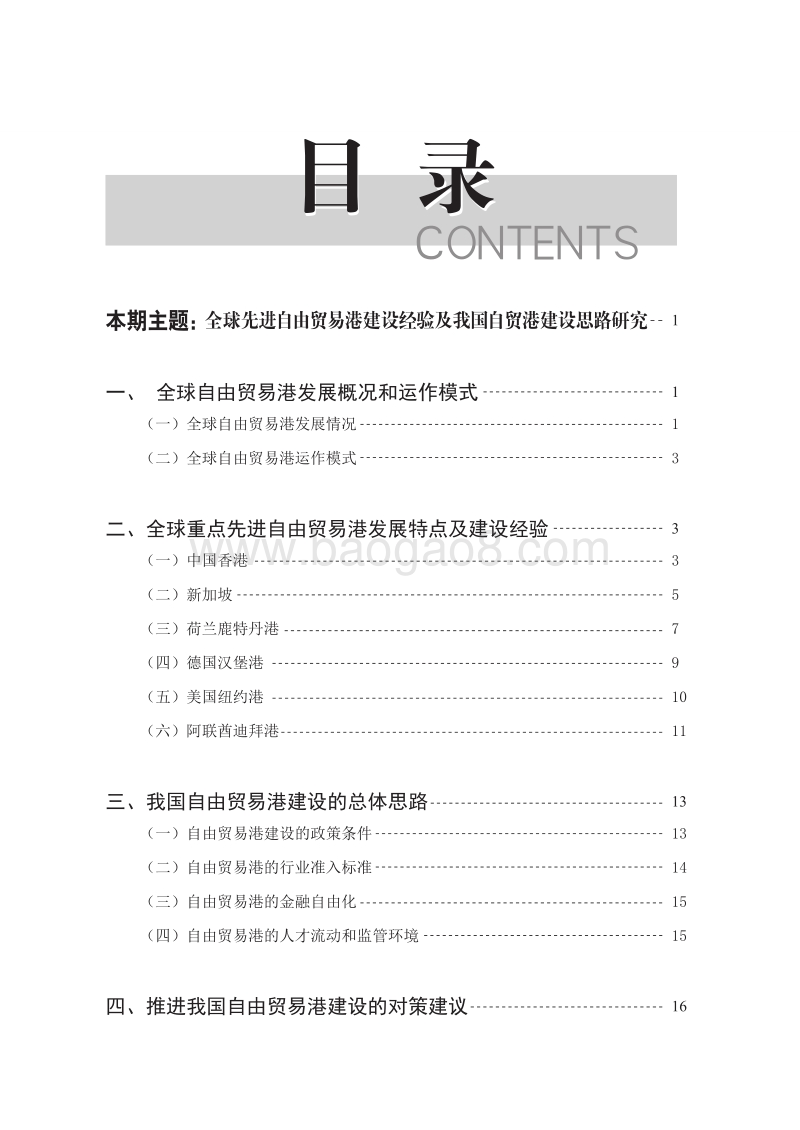 全球先进自由贸易港建设经验及我国自贸港建设思路研究.pdf_第4页