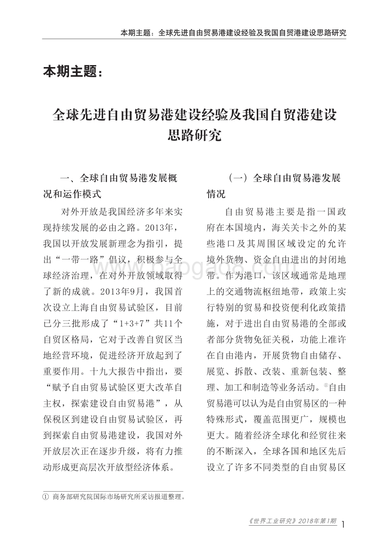 全球先进自由贸易港建设经验及我国自贸港建设思路研究.pdf_第5页