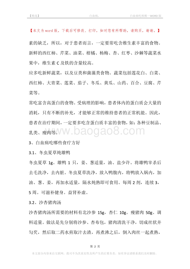 -白血病，-白血病吃核桃.docx_第2页