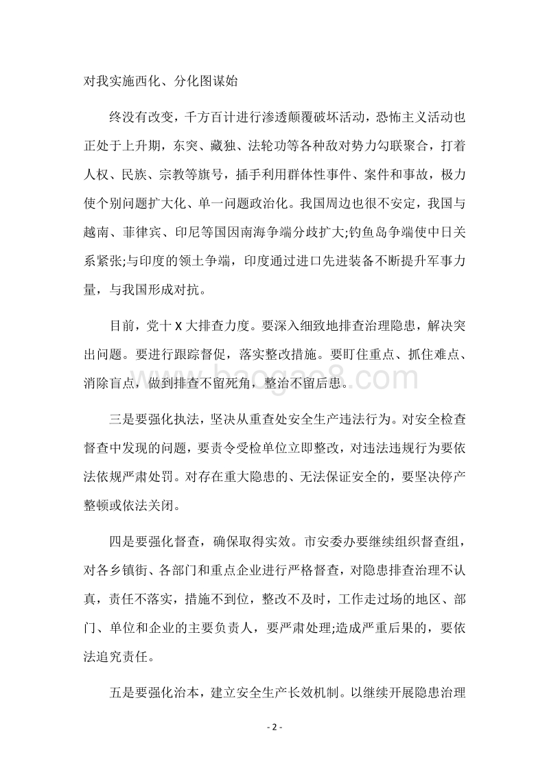 反恐工作会议上的讲话稿.docx_第2页