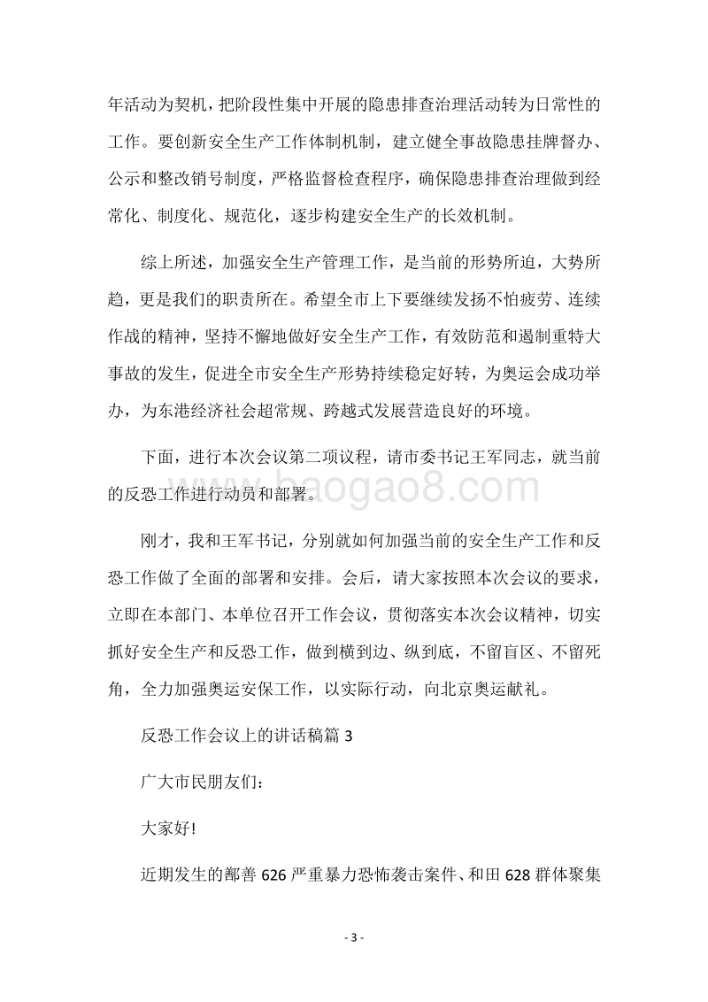 反恐工作会议上的讲话稿.docx_第3页