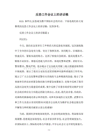 反恐工作会议上的讲话稿.docx