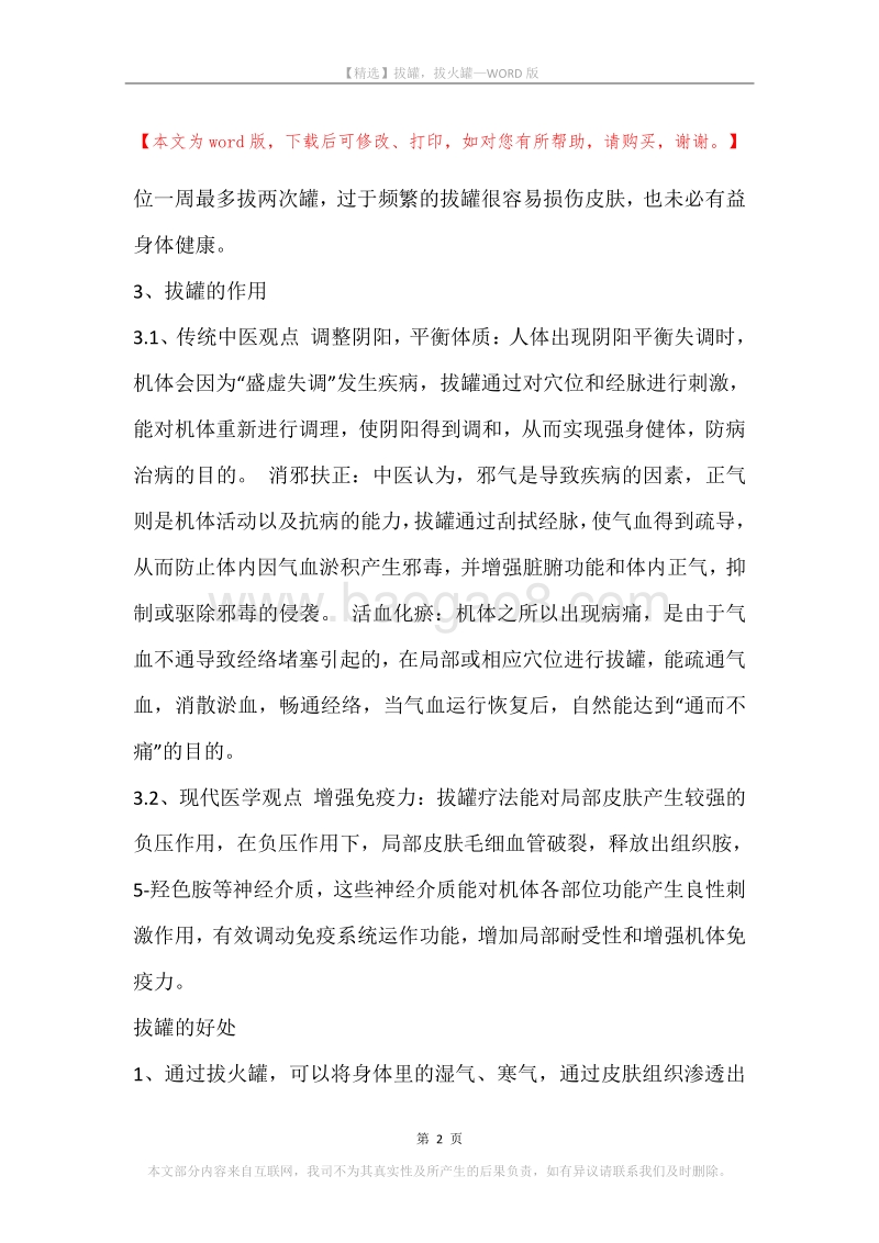拔罐，拔火罐.docx_第2页