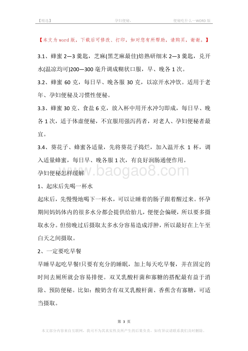 -孕妇便秘，-便秘吃什么.docx_第3页