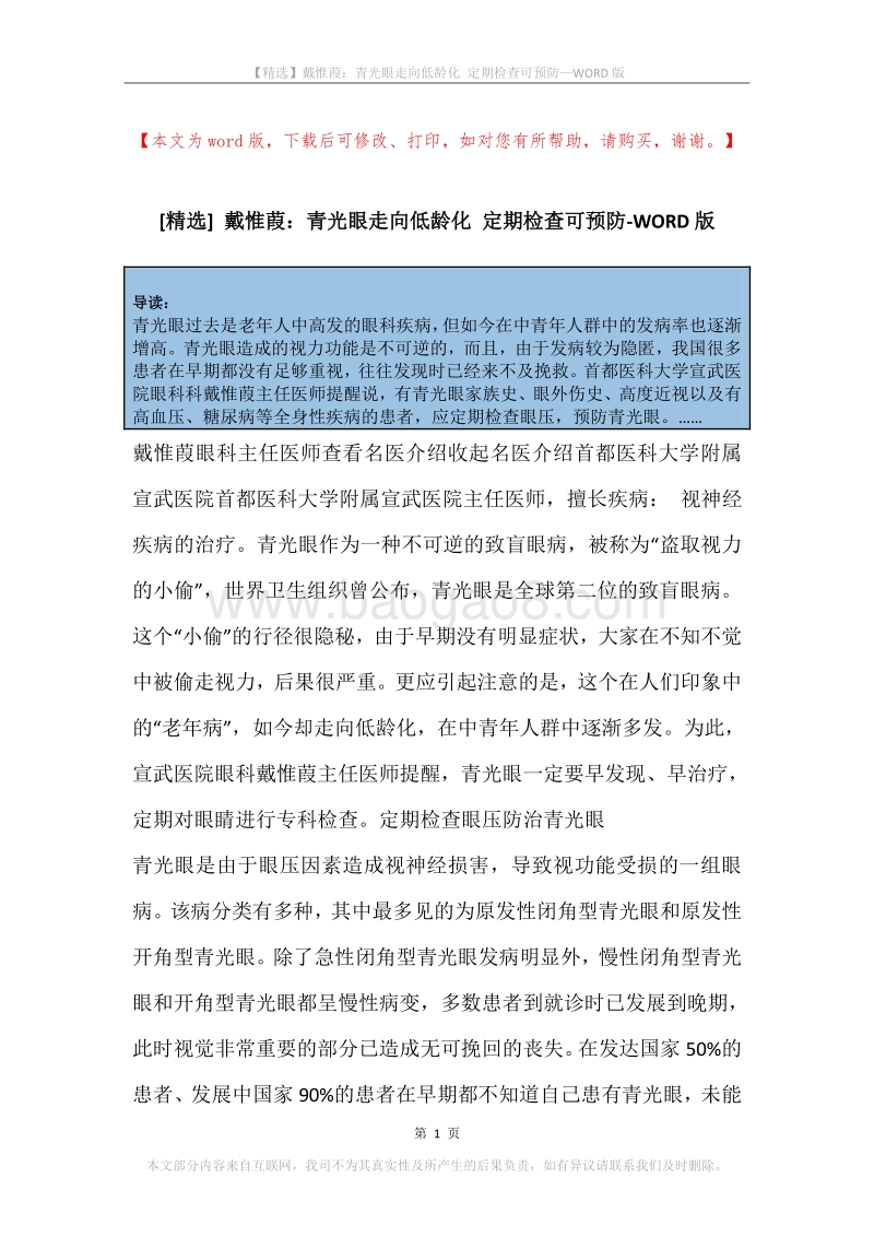 戴惟葭：青光眼走向低龄化定期检查可预防.docx_第1页