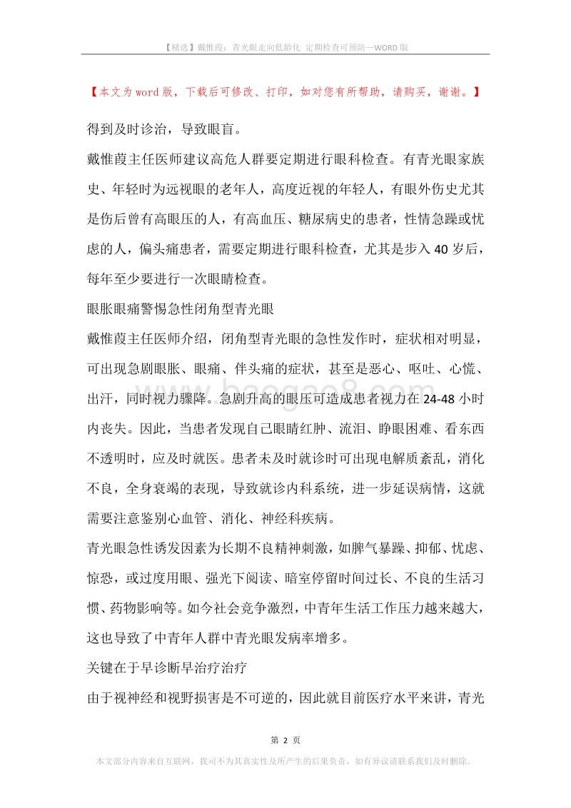 戴惟葭：青光眼走向低龄化定期检查可预防.docx_第2页
