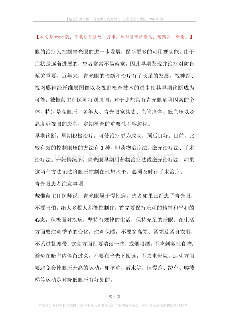 戴惟葭：青光眼走向低龄化定期检查可预防.docx_第3页