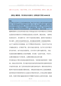 戴惟葭：青光眼走向低龄化定期检查可预防.docx