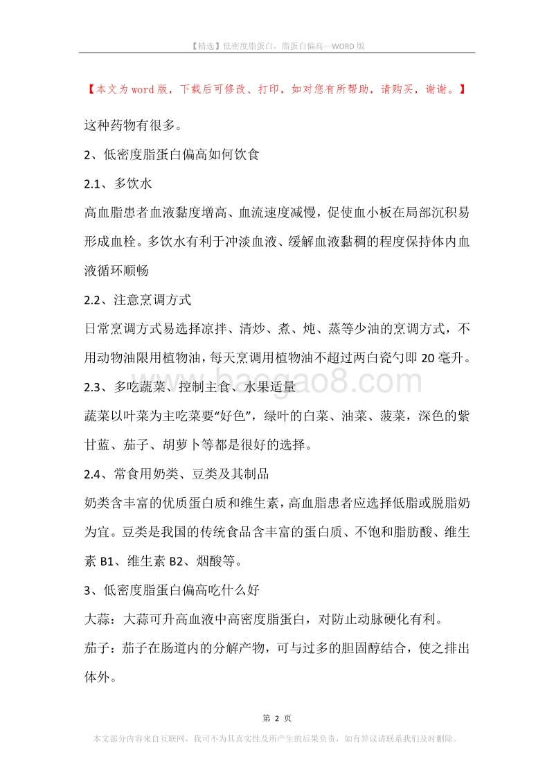 低密度脂蛋白，脂蛋白偏高.docx_第2页