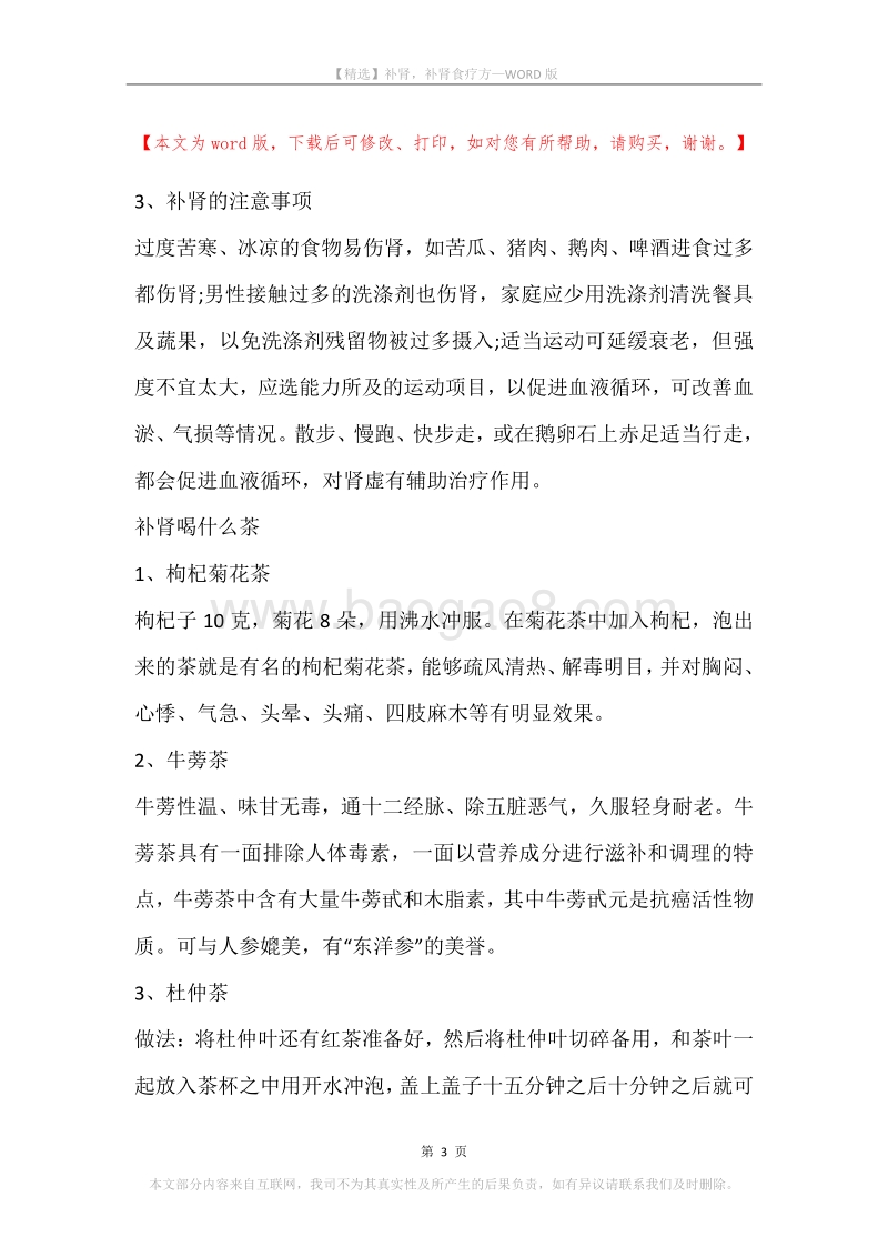 补肾，补肾食疗方.docx_第3页