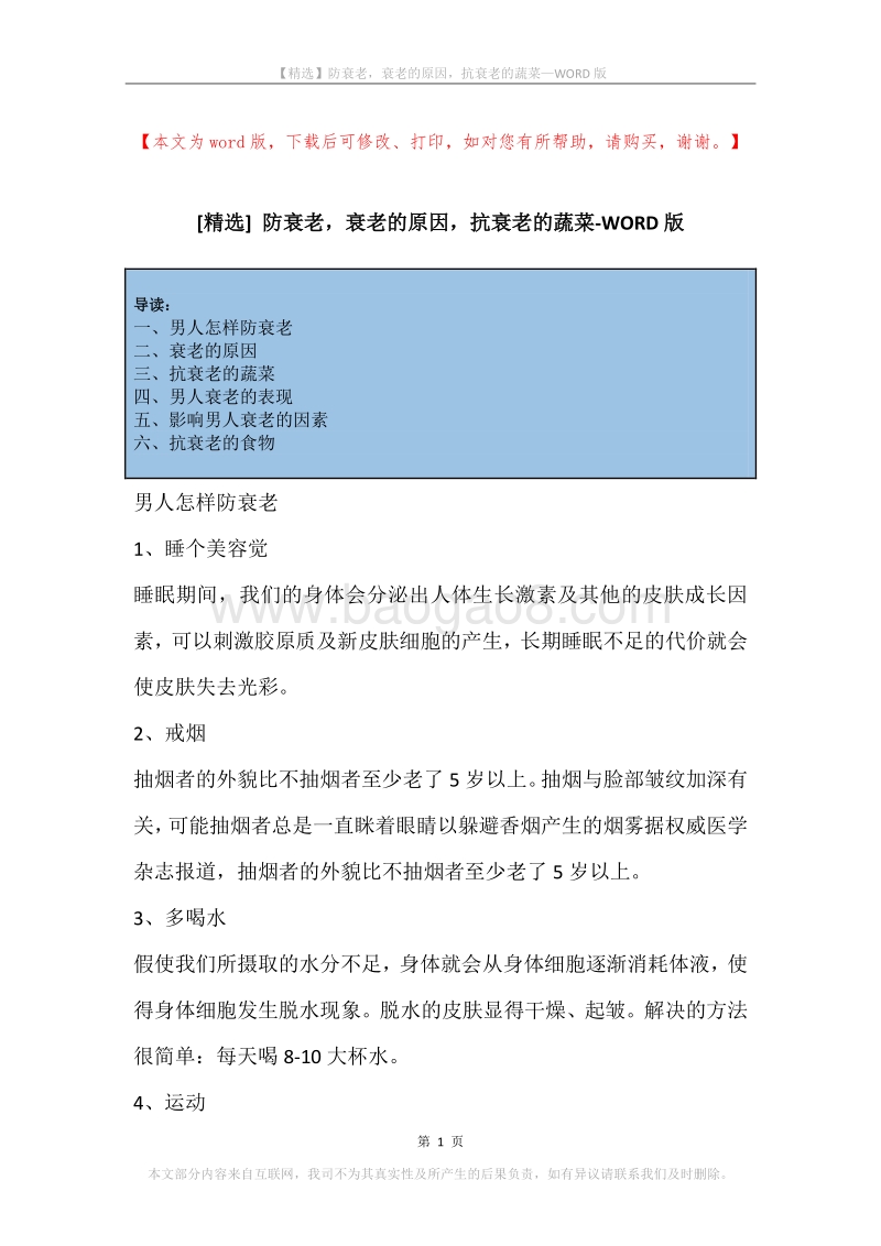 防衰老，衰老的原因，抗衰老的蔬菜.docx_第1页
