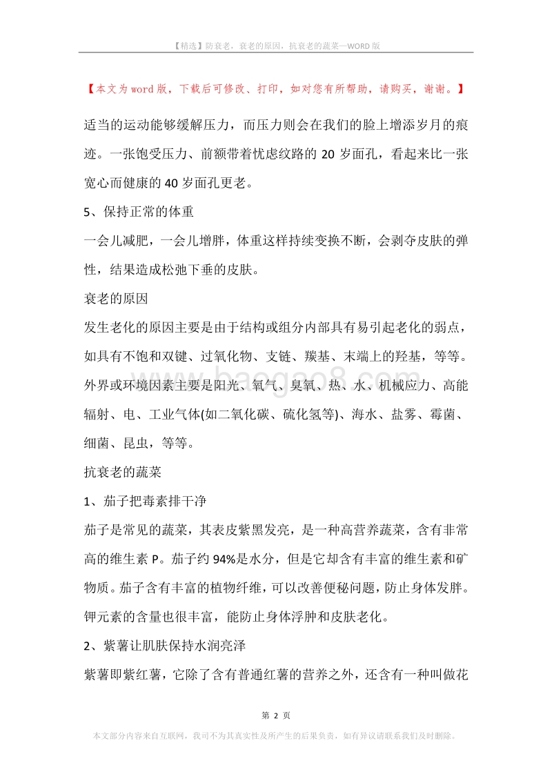 防衰老，衰老的原因，抗衰老的蔬菜.docx_第2页
