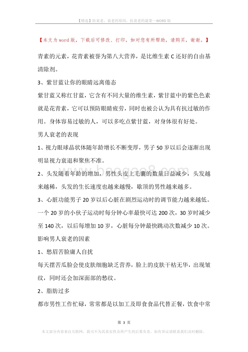 防衰老，衰老的原因，抗衰老的蔬菜.docx_第3页