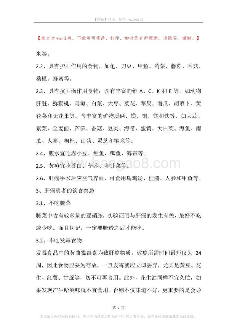 肝癌，鲶鱼.docx_第2页