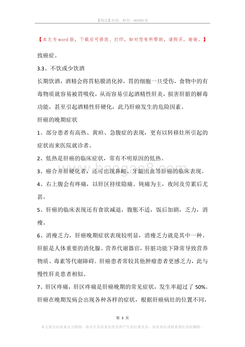 肝癌，鲶鱼.docx_第3页