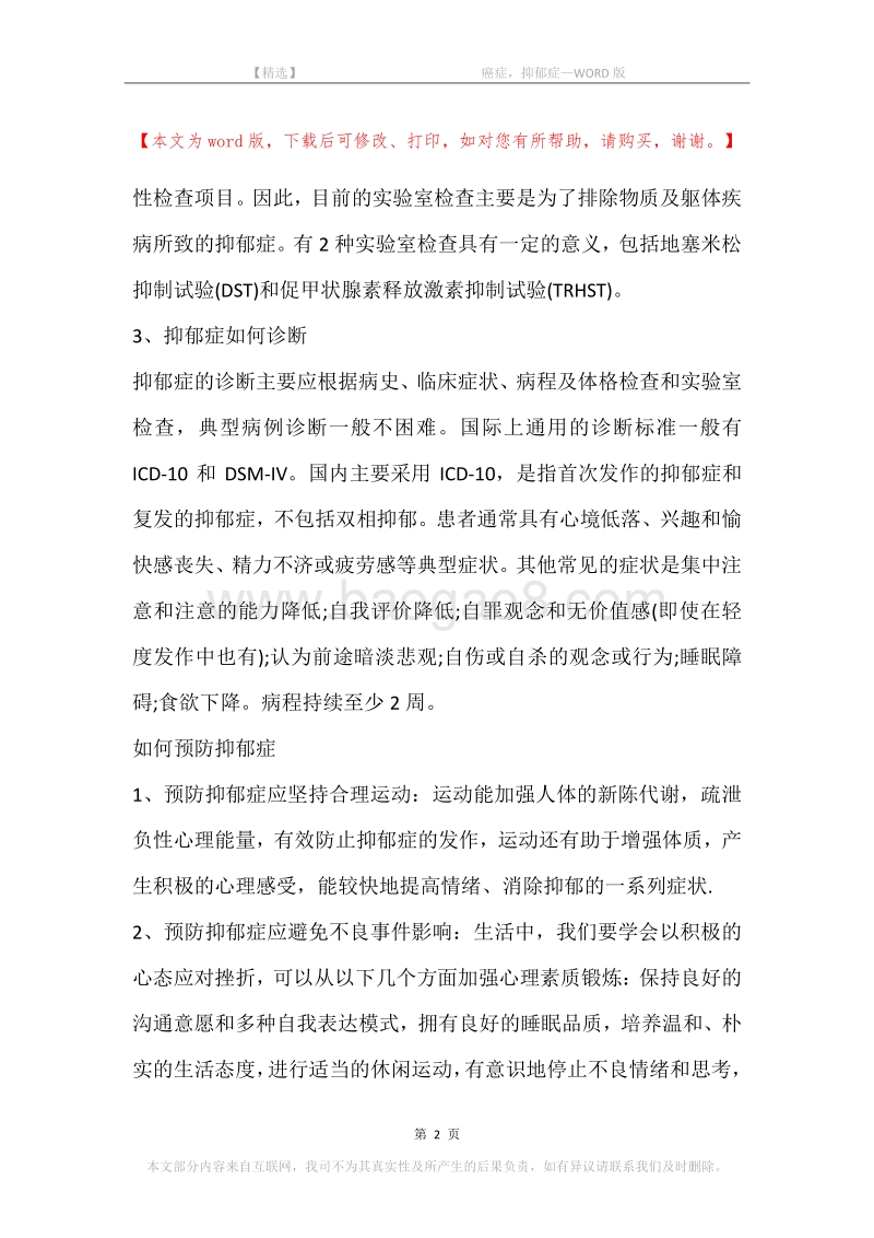 -癌症，抑郁症.docx_第2页
