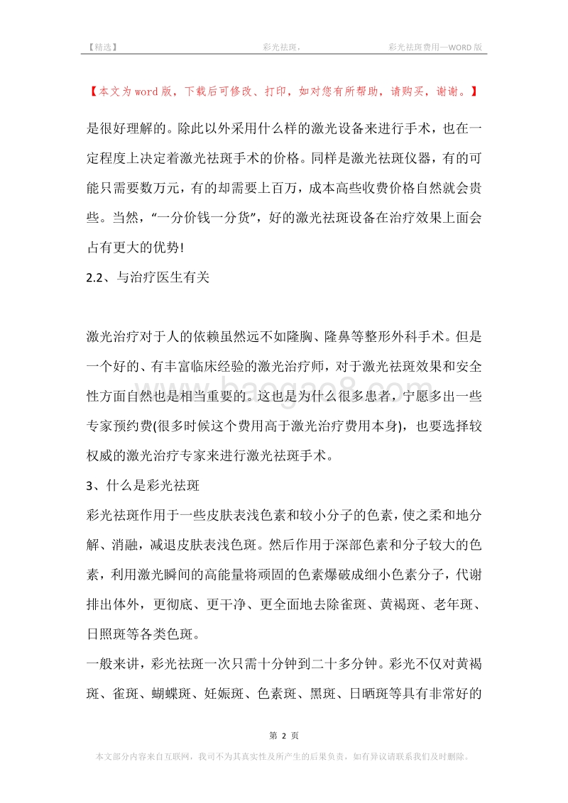 -彩光祛斑，-彩光祛斑费用.docx_第2页