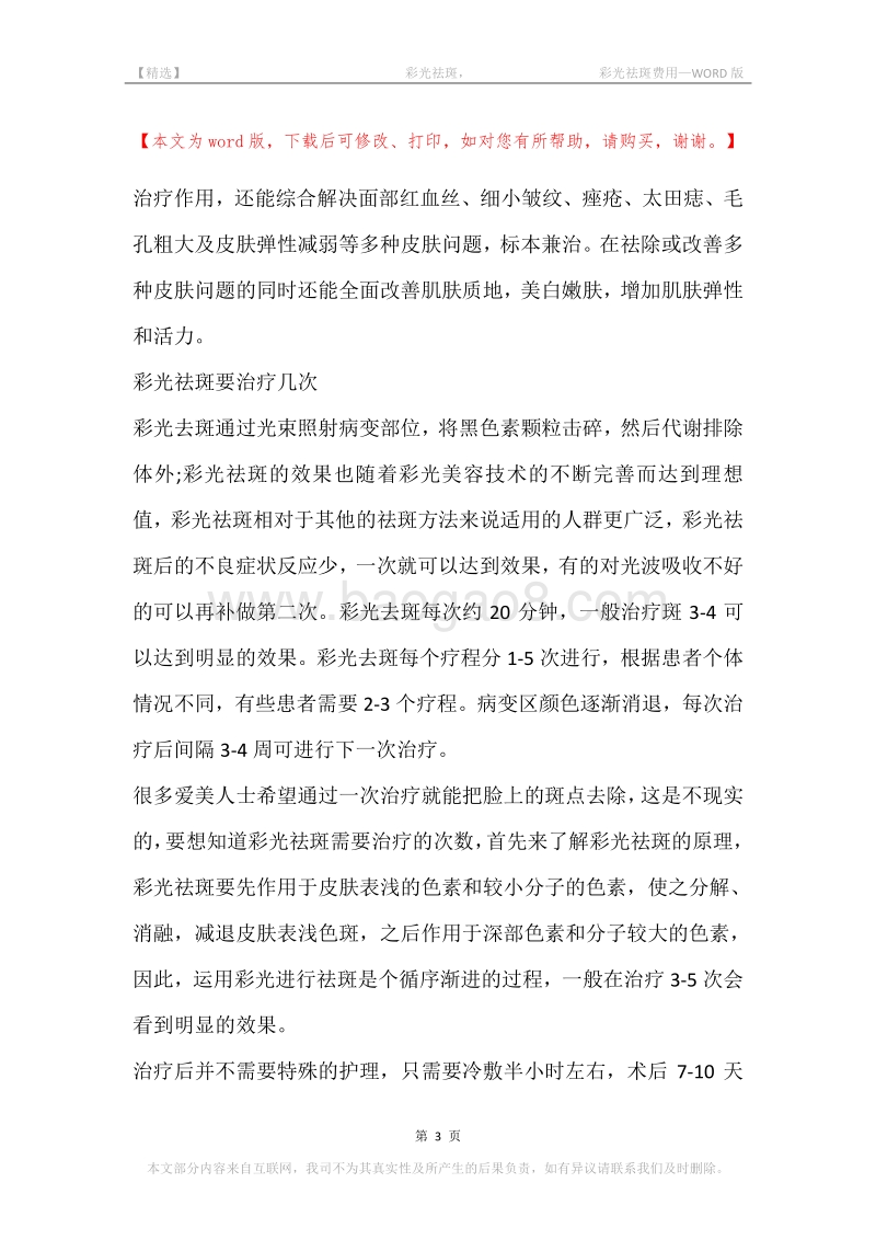 -彩光祛斑，-彩光祛斑费用.docx_第3页