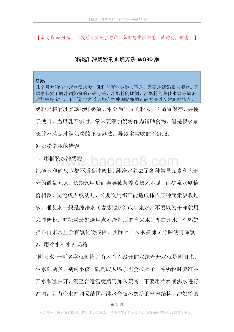 冲奶粉的正确方法.docx_第1页