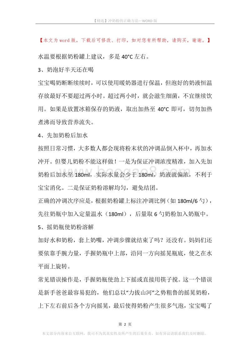 冲奶粉的正确方法.docx_第2页