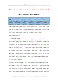 冲奶粉的正确方法.docx