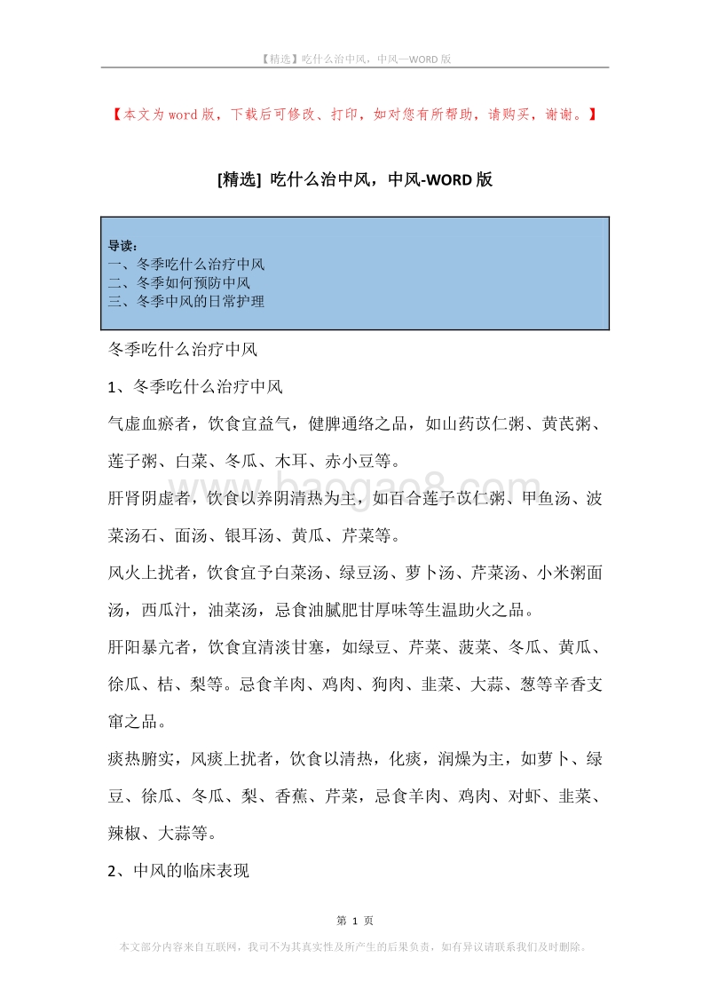 吃什么治中风，中风.docx_第1页