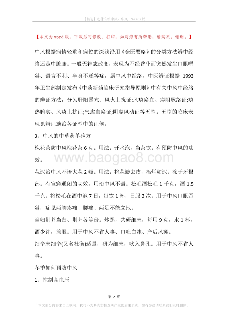 吃什么治中风，中风.docx_第2页
