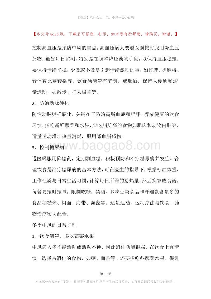 吃什么治中风，中风.docx_第3页