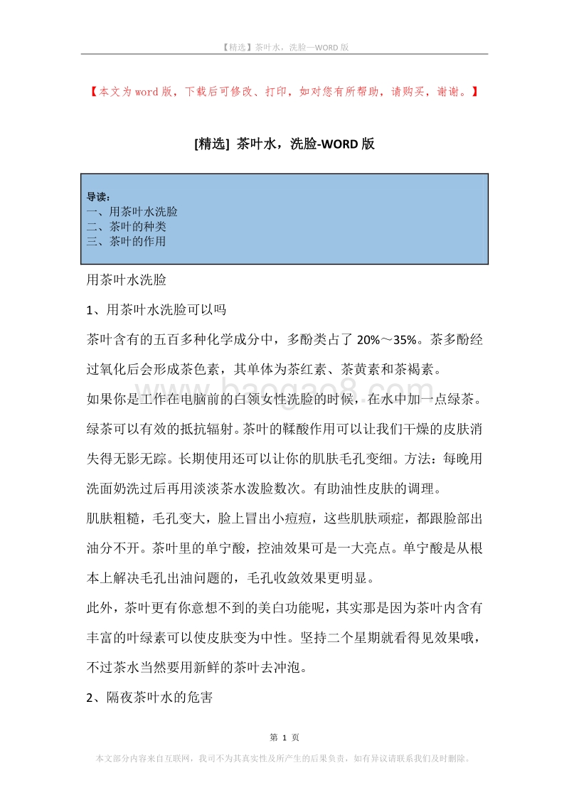 茶叶水，洗脸.docx_第1页