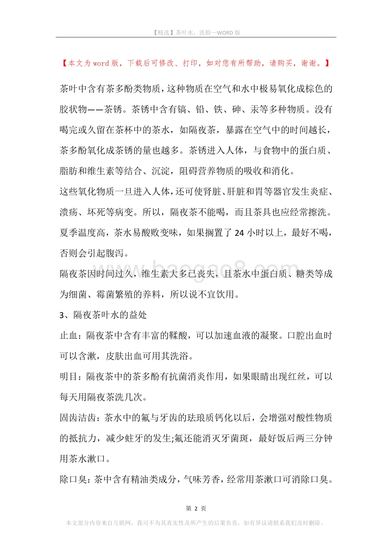 茶叶水，洗脸.docx_第2页