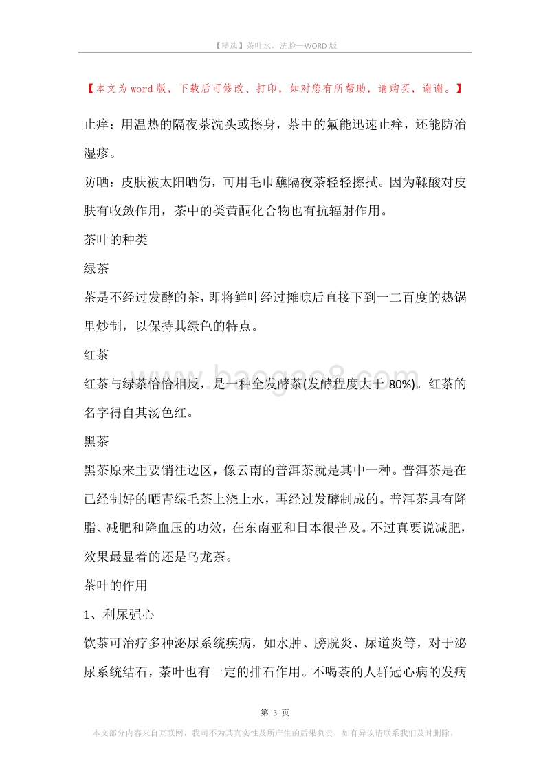 茶叶水，洗脸.docx_第3页