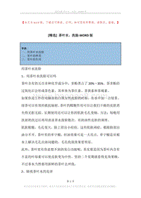 茶叶水，洗脸.docx